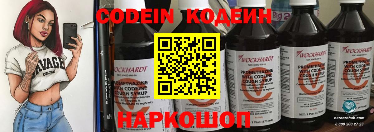 Кодеин Purple Drank Рубцовск